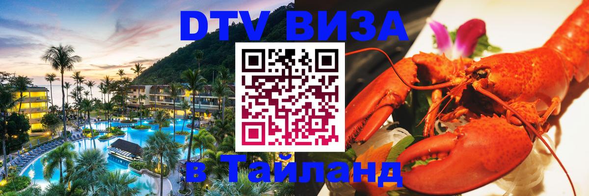 Стоимость и условия DTV визы — оформление в Таиланд под ключ - 