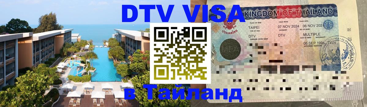 Destination Thailand Visa (DTV виза) Северодвинск 