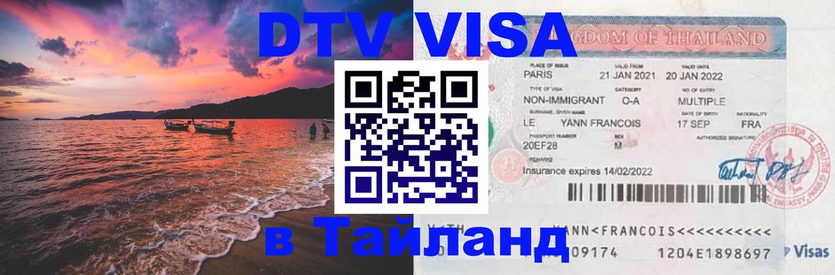 Электронная виза DTV в Тайланд 